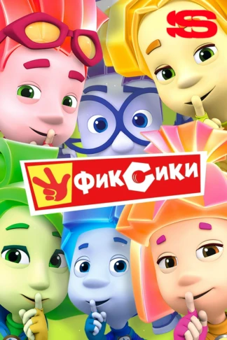 Фиксики
