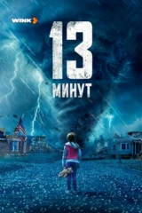 13 минут