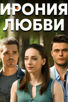Ирония любви