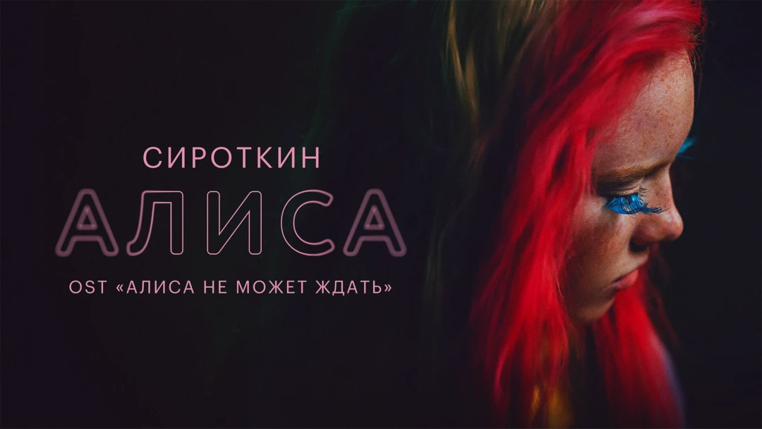 Фильм Сироткин — Алиса