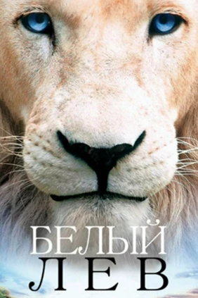 Оқ арслон