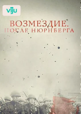 Возмездие. После Нюрнберга