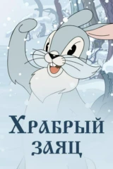Храбрый заяц