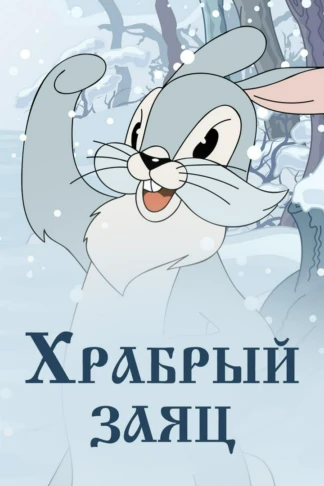 Храбрый заяц