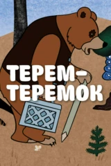 Терем-теремок