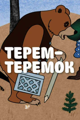 Терем-теремок