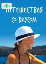 Путешествия со вкусом
