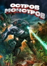 Остров монстров