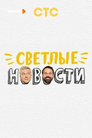 Светлые новости