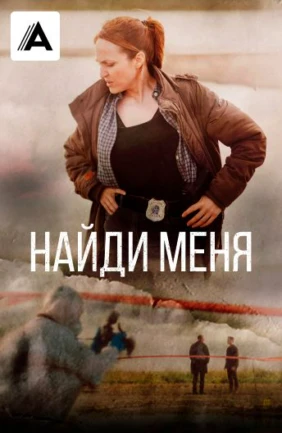 Найди меня