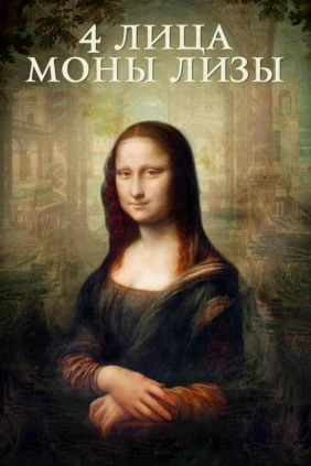 Личности Моны Лизы
