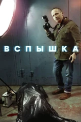 Вспышка