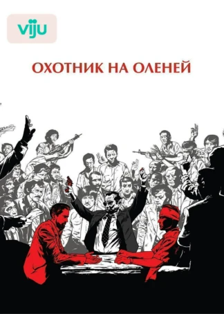 Охотник на оленей