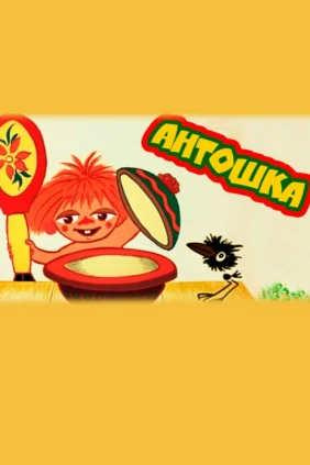 Антошка