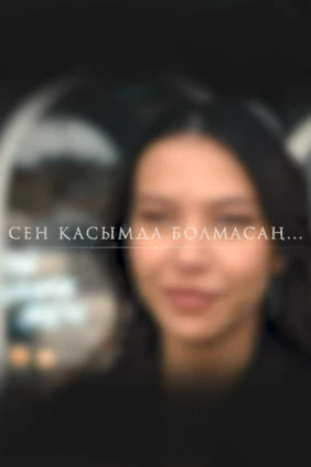Сен қасымда болмасаң...