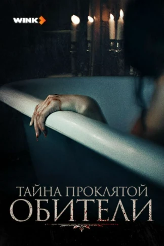 Тайна проклятой обители