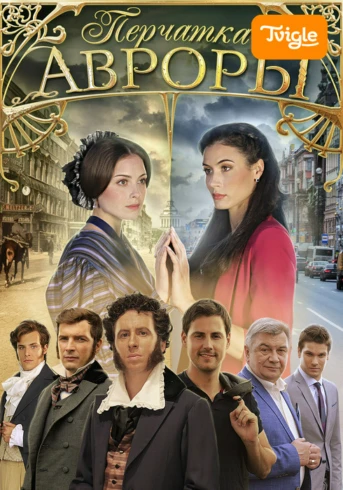 Перчатка Авроры Серия 1