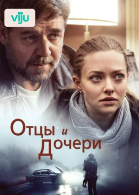Отцы и дочери