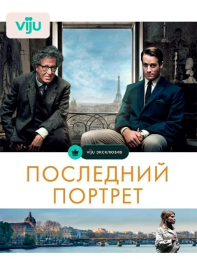 Последний портрет