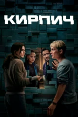 Кирпич