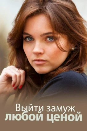 Выйти замуж любой ценой