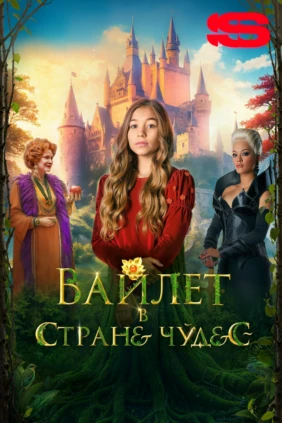 Вайлет в стране чудес