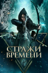 Стражи времени