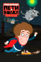 Приключения Пети и Волка