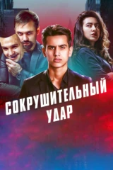 Сокрушительный удар