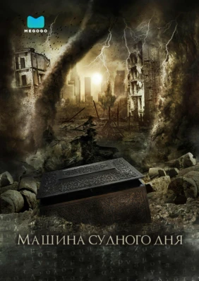 Машина Судного дня