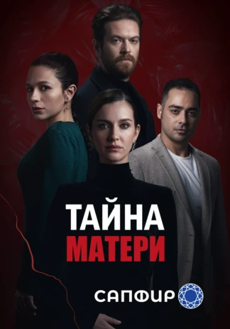 Тайна матери