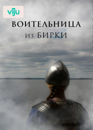 Воительница из Бирки