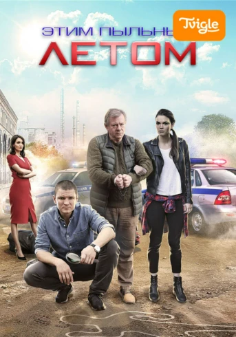 Этим пыльным летом Серия 1