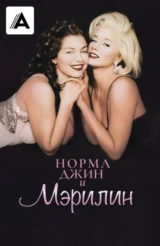 Норма Джин и Мэрилин