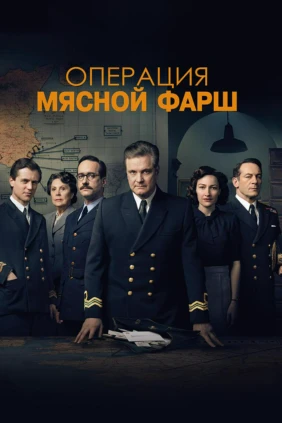 Операция 'Мясной фарш'