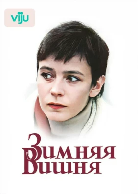 Зимняя вишня