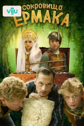 Сокровища Ермака