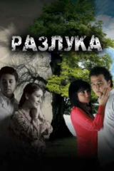 Разлука