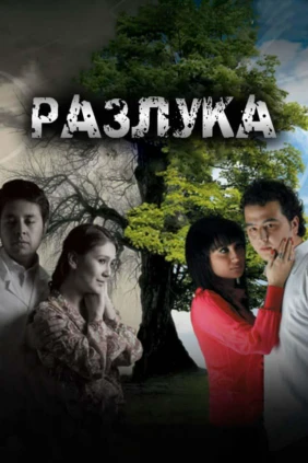 Разлука