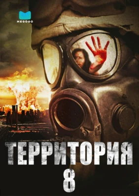 Территория № 8