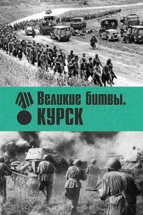 Великие битвы. Курск