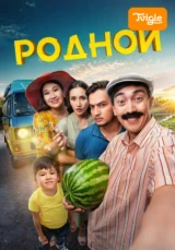 Родной фильм