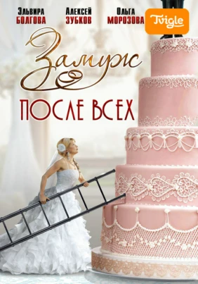 Замуж после всех