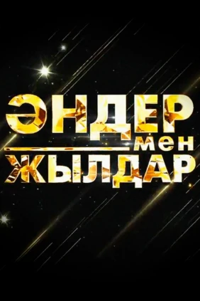 Әндер мен жылдар