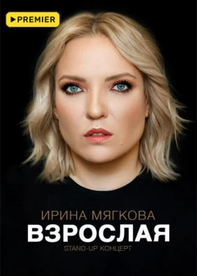 Концерт Ирины Мягковой «Взрослая»