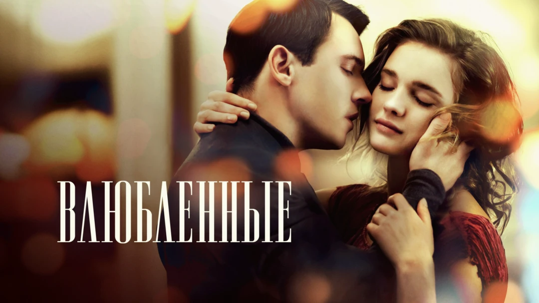 Фильм Влюбленные