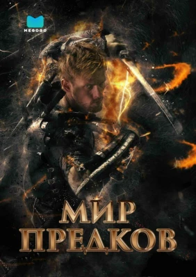 Мир предков