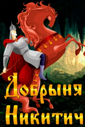 Добрыня Никитич
