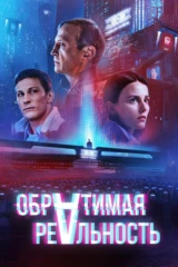 Обратимая реальность