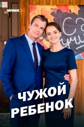 Чужой ребенок